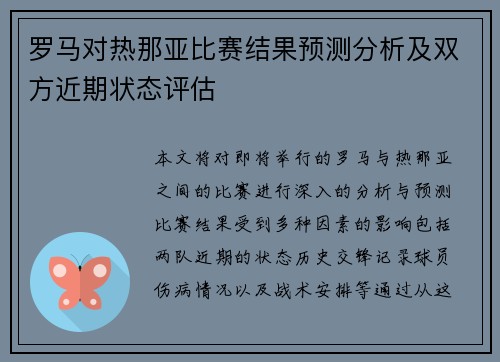 罗马对热那亚比赛结果预测分析及双方近期状态评估