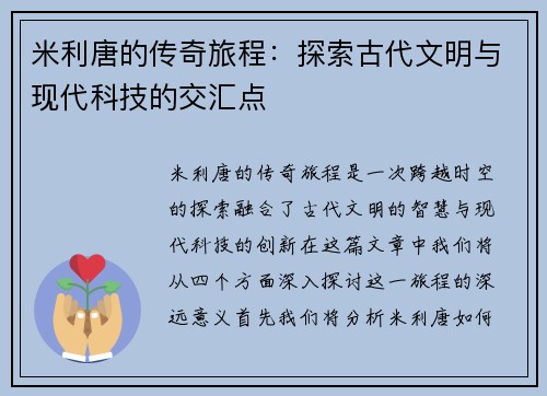 米利唐的传奇旅程：探索古代文明与现代科技的交汇点